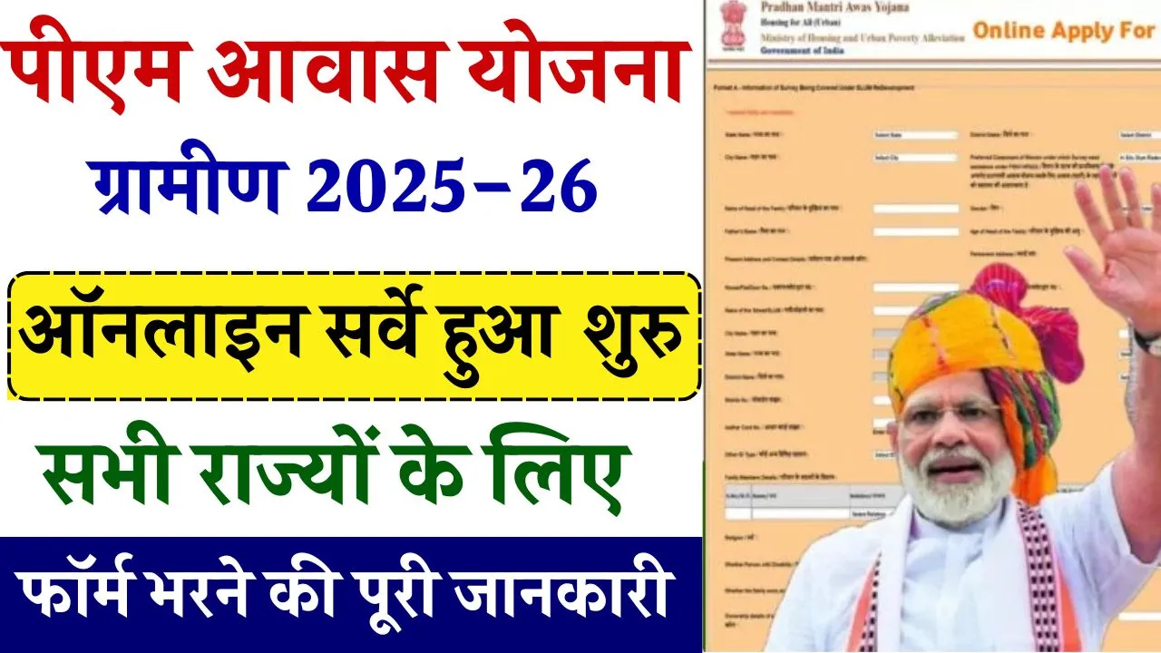 PM Awas Yojana Gramin Survey Start