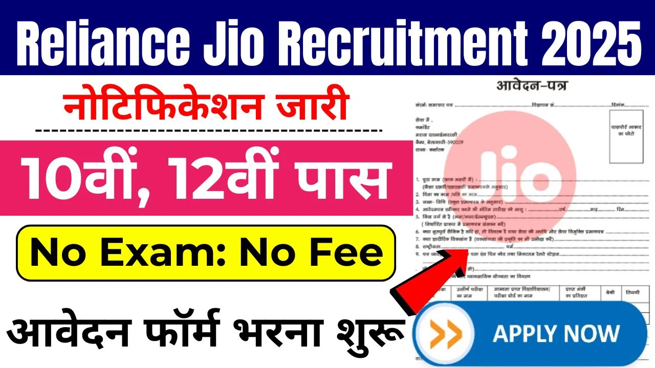 Reliance Jio Recruitment 2025