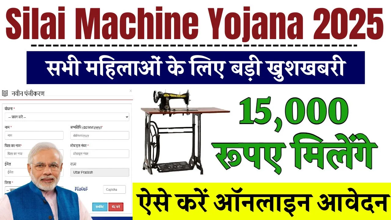 Silai Machine Yojana 2025